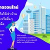รับจ้างโพส ซื้อ-ขาย-เช่า บ้าน ทาวน์เฮ้าส์ คอนโด ที่ดิน อาคาร ตึกแถว ทาวน์โฮม ในสยาม