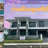 บ้านใหม่ หัวมุม ติดสวน-สระ พร้อมอยู่! 🏡 ศุภาลัย ประชาอุทิศ สุขสวัสดิ์  วิวดี ฮวงจุ้ยเลิศ โทร 097-895-6456