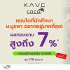 Kave Coco Bangsaen คอนโดใหม่ ติด ม.บูรพา เหมาะมากสำหรับนักศึกษา ห้องแต่งครบ พร้อมอยู่ โทร 093-1681685