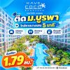 Kave Coco Bangsaen ซื้อคุ้มกว่าเช่า! คอนโดพร้อมอยู่ ติด ม.บูรพา ใกล้ทะเลเพียง 5 นาที โทร 065-563-9565
